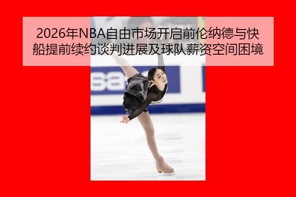 nian-zi-you-shi-chang-kai-qi-qian-lun-na-de-yu-kuai-chuan-ti-qian-xu-yue-tan-pan-jin-zhan-ji-qiu-dui-xin-zi-kong-jian-2-378.jpg