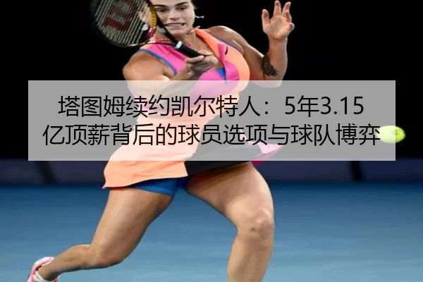 ta-tu-mu-xu-yue-kai-er-te-ren-nian-yi-ding-xin-bei-hou-de-qiu-yuan-xuan-xiang-yu-qiu-dui-bo-yi-3-296.jpg